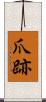 爪跡 Scroll
