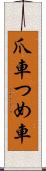 爪車 Scroll