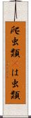 爬虫類(P) Scroll