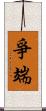 爭端 Scroll