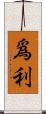 爲利 Scroll