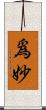 爲妙 Scroll