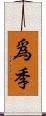 爲季 Scroll