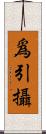 爲引攝 Scroll