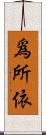 爲所依 Scroll