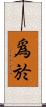 爲於 Scroll