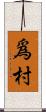 爲村 Scroll