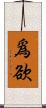 爲欲 Scroll
