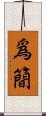 爲簡 Scroll
