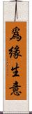 爲緣生意 Scroll