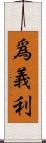 爲義利 Scroll