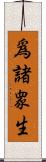 爲諸衆生 Scroll