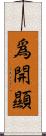 爲開顯 Scroll