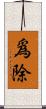 爲除 Scroll