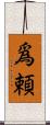 爲頼 Scroll