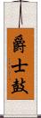 爵士鼓 Scroll