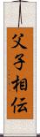 父子相伝 Scroll