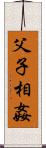 父子相姦 Scroll