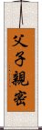 父子親密 Scroll