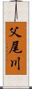 父尾川 Scroll