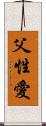 父性愛 Scroll