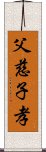 父慈子孝 Scroll