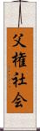 父権社会 Scroll