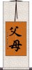 父母 Scroll