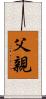 父親 Scroll