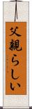 父親らしい Scroll