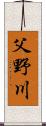 父野川 Scroll