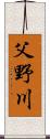 父野川 Scroll