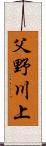 父野川上 Scroll