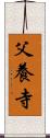 父養寺 Scroll