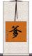 爹 Scroll