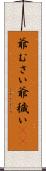 爺むさい Scroll