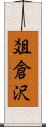 爼倉沢 Scroll