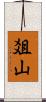 爼山 Scroll