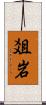 爼岩 Scroll