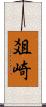 爼崎 Scroll