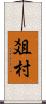 爼村 Scroll