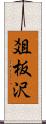 爼板沢 Scroll