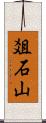 爼石山 Scroll