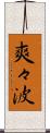 爽々波 Scroll