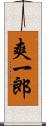 爽一郎 Scroll