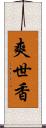 爽世香 Scroll