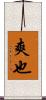 爽也 Scroll