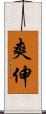 爽伸 Scroll
