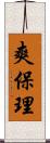 爽保理 Scroll