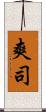 爽司 Scroll